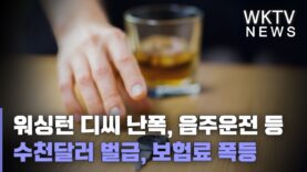 워싱턴 디씨 난폭, 음주운전 등 수천달러 벌금, 보험료 폭등