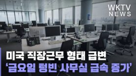 미국 직장근무 형태 급변 ‘금요일에 텅빈 사무실 급속 증가’