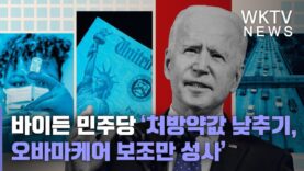 바이든 민주당 ‘처방약값 낮추기, 오바마케어 보조만 성사’