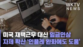 미국 재택근무 대신 임금인상 자제 확산 ‘인플레 완화에도 도움’