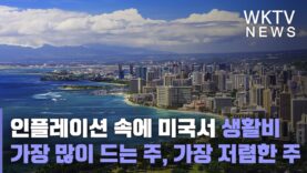 인플레이션 속에 미국서 생활비 가장 많이 드는 주 하와이, 가장 저렴한 주는 미시시피