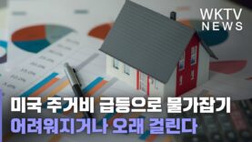 미국 주거비 급등으로 물가잡기 어려워지거나 오래 걸린다