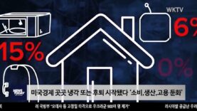 미국경제 곳곳 냉각 또는 후퇴 시작됐다 ‘소비,생산,고용 둔화’