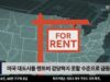 미국 대도시들 렌트비 감당하지 못할 수준으로 급등