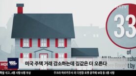미국 주택 거래 감소하는데 집값은 더 오른다