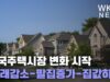 미국주택시장 변화 시작 ‘거래감소 팔집증가 집갑하락’
