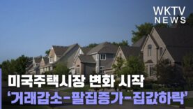 미국주택시장 변화 시작 ‘거래감소 팔집증가 집갑하락’