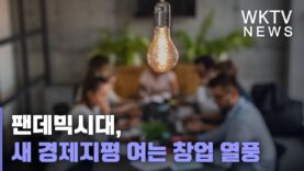 팬데믹시대, 새 경제지평 여는 창업 열풍