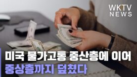 미국 물가고통 중산층에 이어 중상층까지 덮쳤다