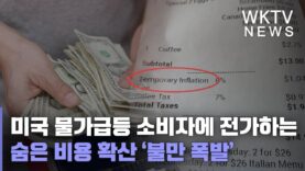 미국 물가급등 소비자에 전가하는 숨은 비용 확산 ‘불만 폭발’