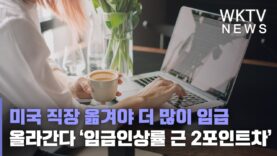 미국 직장 옮겨야 더 많이 임금 올라간다 ‘임금인상률 근 2포인트차’