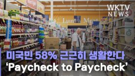 미국민 58% 물가급등으로 근근히 생활한다 ‘Paycheck to Paycheck’