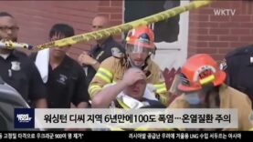 워싱턴 디씨 지역 6년만에100도 폭염…온열질환 주의