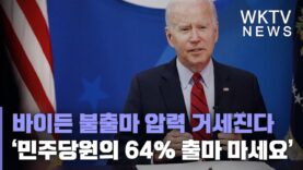 바이든 불출마 압력 거세진다 ‘민주당원의 64% 출마 마세요’