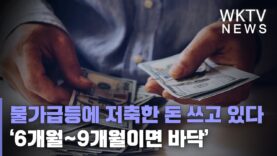 미국민들 물가급등에 저축한 돈 쓰고 있다 ‘6개월~9개월이면 바닥’