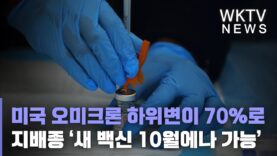 미국 오미크론 하위변이 70%로 지배종 ‘새 백신 10월에나 가능’