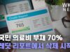 미국민 의료비 부채 70% 크레딧 리포트에서 삭제 시작