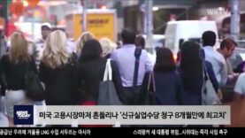 미국 고용시장마저 흔들리나 ‘신규실업수당 청구 8개월만에 최고치’