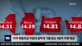 미국 휘발유값 마침내 급락세 ‘8월 중순 4달러 아래 예상’