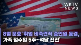 8월 문호 ‘취업 비숙련직 승인일 동결, 가족 접수일 5주~석달 진전’