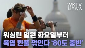 워싱턴 일원 화요일부터 폭염 한풀 꺾인다 ‘80도 중반’