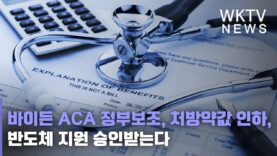 바이든 ACA 정부보조, 처방약값 인하, 반도체 지원 승인받는다