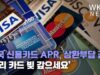 미국 신용카드 APR, 상환부담 급등 ‘빨리 카드 빚 갚으세요’