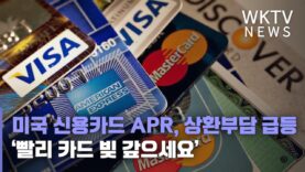 미국 신용카드 APR, 상환부담 급등 ‘빨리 카드 빚 갚으세요’