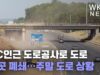 DC인근 도로공사로 도로 곳곳 폐쇄…주말 도로 상황