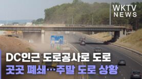 DC인근 도로공사로 도로 곳곳 폐쇄…주말 도로 상황