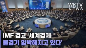 IMF 경고 ‘세계경제 불경기 임박해지고 있다’
