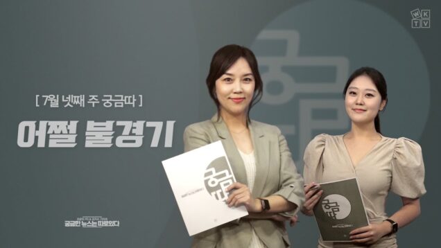 WKTV 궁금따 뉴스(7월 셋째주) 어쩔 불경기