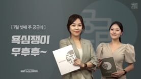 WKTV 궁금따 뉴스 [7월 셋째 주] | “욕심쟁이 우후후~”