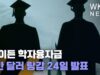 바이든 학자융자금 1만 달러 탕감 24일 발표