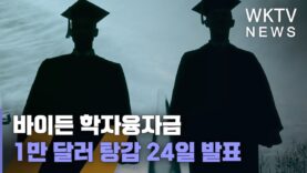 바이든 학자융자금 1만 달러 탕감 24일 발표