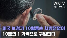 미국 보청기 10월중순 처방전없이 10분의 1 가격으로 구입한다
