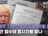 트럼프 자택수색서 극비, 기밀 문건 11건 압수돼 형사처벌 받나