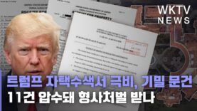 트럼프 자택수색서 극비, 기밀 문건 11건 압수돼 형사처벌 받나