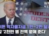 바이든 학자융자금 1만~2만달러씩 탕감 ‘2천만명 전액 없애 준다’