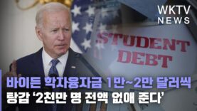 바이든 학자융자금 1만~2만달러씩 탕감 ‘2천만명 전액 없애 준다’