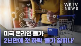 미국 온라인 물가 2년만에 첫 하락 ‘물가 잡히나’
