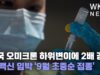 미국 오미크론 하위변이에 2배 강한 새 백신 임박 ‘9월 초중순 접종’