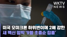 미국 오미크론 하위변이에 2배 강한 새 백신 임박 ‘9월 초중순 접종’
