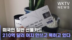 미국인 절반 선물카드 210억 달러 어치 안쓰고 묵히고 있다