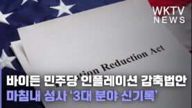 바이든 민주당 인플레이션 감축법안 마침내 성사 ‘3대 분야 신기록’