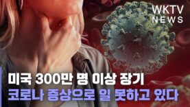 미국 300만 명 이상 장기 코로나 증상으로 일 못하고 있다