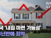 미국 ‘내집 마련 가능성’ 33년만에 최악