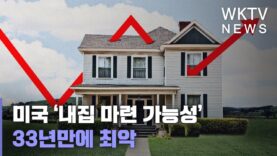 미국 ‘내집 마련 가능성’ 33년만에 최악