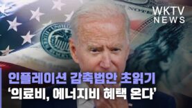 인플레이션 감축법안 초읽기 ‘의료비, 에너지비 혜택 온다’