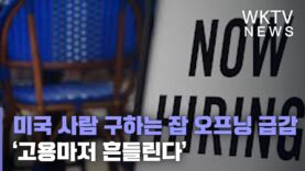 미국 사람 구하는 잡 오프닝 급감 ‘고용마저 흔들린다’